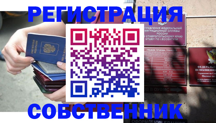 временная регистрация собственник в Новомосковске