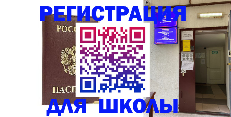 временная регистрация для школы в Новомосковске